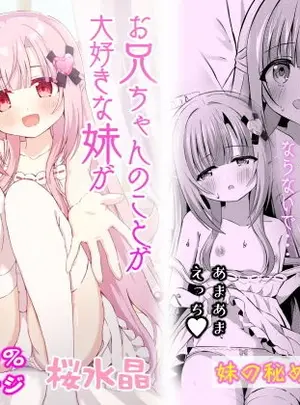 サムネイル画像(桜水晶)お兄ちゃんのことが大好きな妹が幸せになるお話